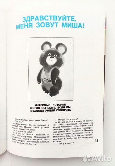 Журнал Олимпиада - 80. Всё об олимпийских играх