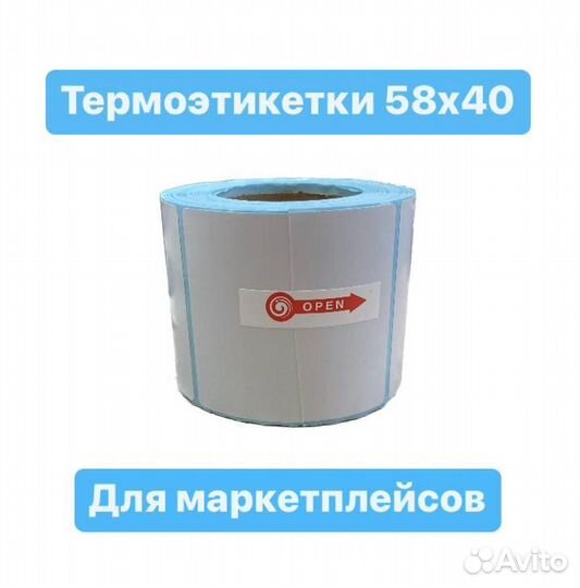 Термоэтикетки 58х40