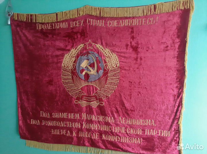 Знамя бархат СССР