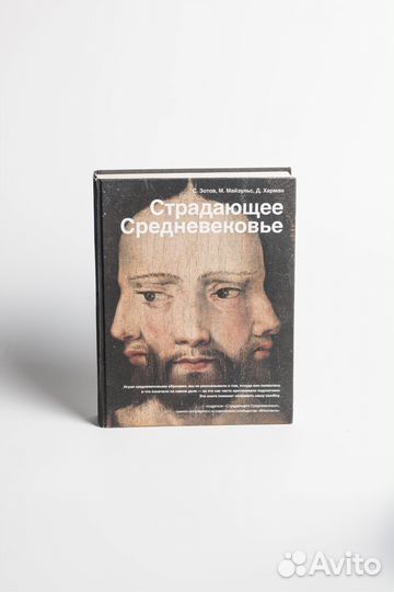 Книга Страдающее Средневековье