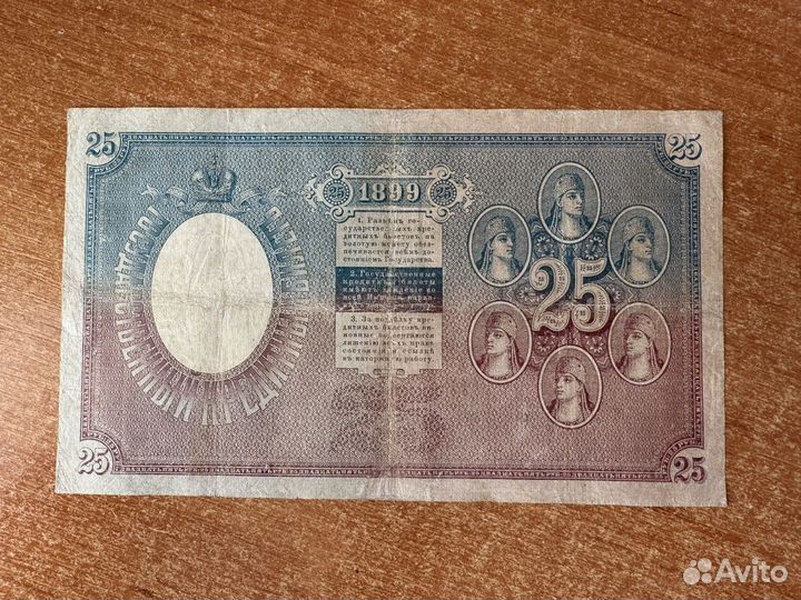 25 pублей 1899 года