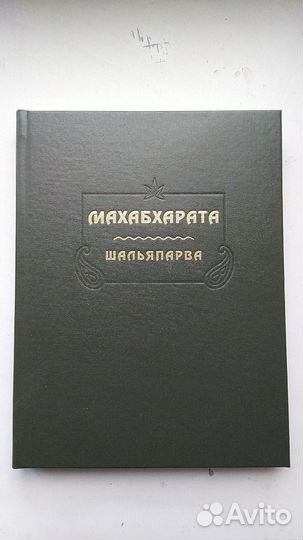 Махабхарата