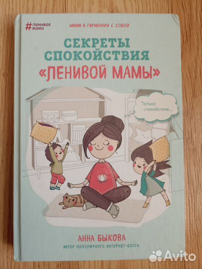 Книги Анна Быкова. Ленивая мама