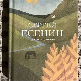 Сергей Есенин. Сборник стихов