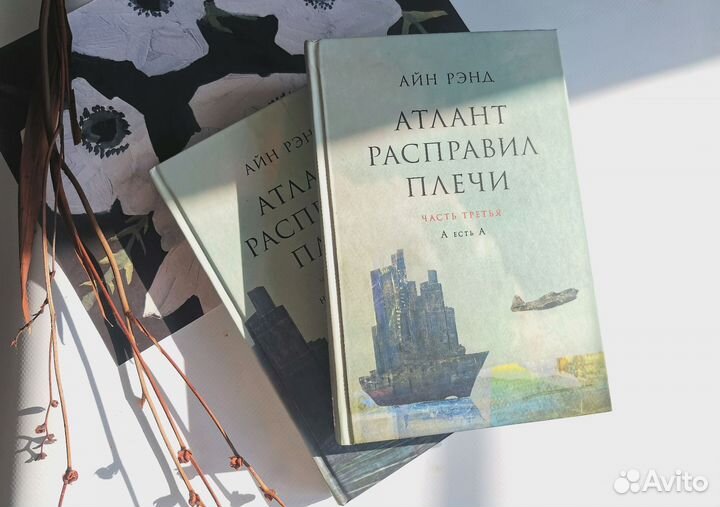 Книга атлант расправил плечи 1 и 3 том айн рэнд