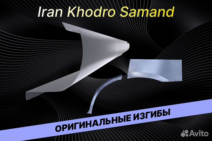 Пороги Iran Khodro Samand Е34 на все авто кузовные