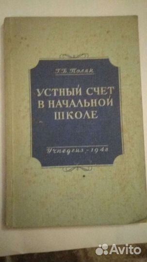 Устный счёт в начальной школе 1948г