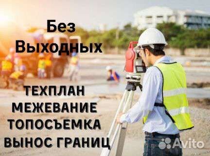Межевание,Вынос границ зу,Кадастр инженер,Тех план