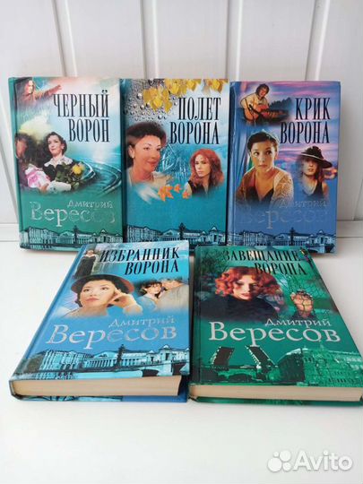 Дмитрий Вересов Чёрный ворон, 5 книг, цена за всё