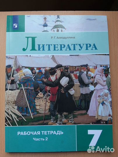 Рабочая тетрадь по литературе 7 класс