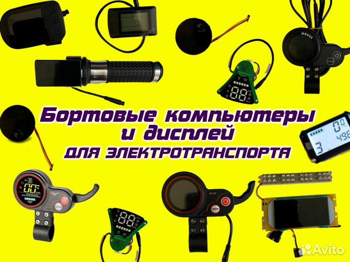 Бортовые компьютеры,дисплеи для электротранспорта
