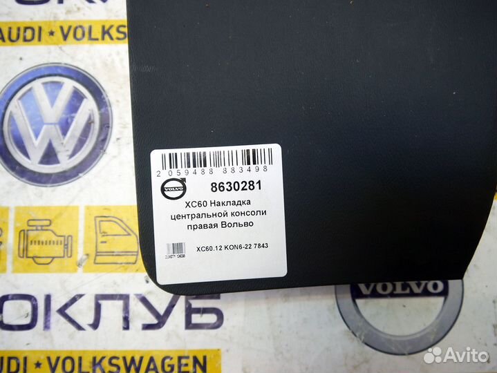 Накладка центральной консоли правая XC60 Вольво