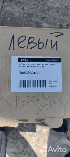 Стойки передние LADA vesta sw cross