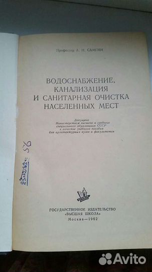 Самгин А. Н.Водоснабжение, канализация.1962 г.в