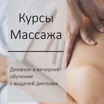 Курсы массажиста