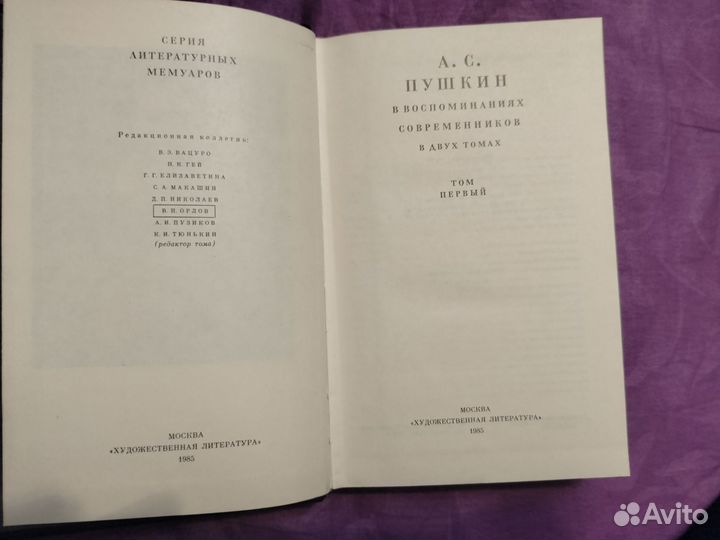 Пушкин в воспоминаниях современников в 2 томах