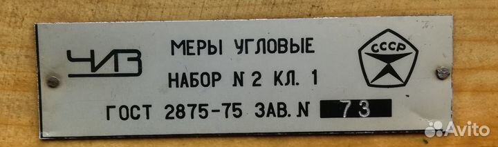 Набор угловых мер му-№2 Кл-1 (к-т 33шт) чиз