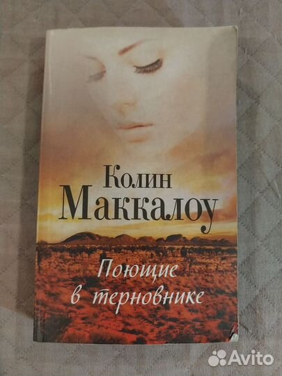 Поющие в терновнике