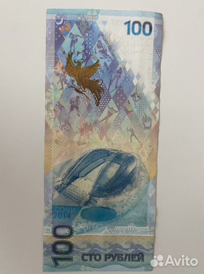 Олимпийская купюра 100 рублей 2014