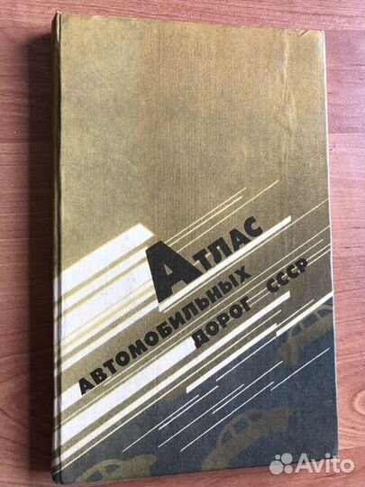 Атлас автомобильных дорог СССР