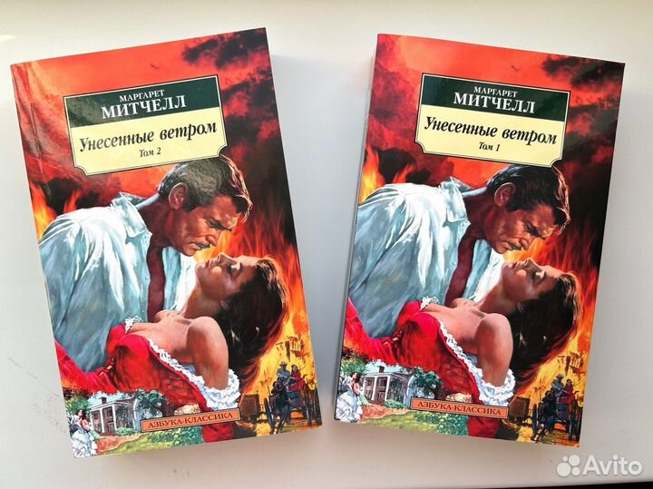 Унесенные ветром том 1 и 2