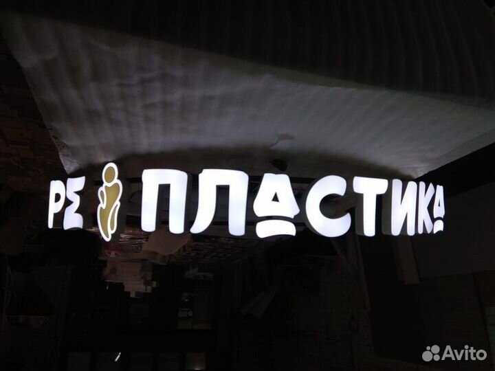 Световые объемные буквы, вывеска