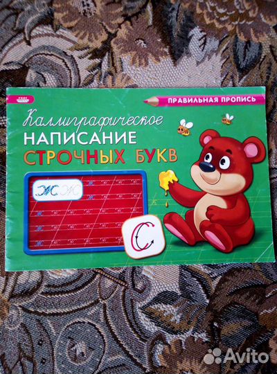 Прописи дошкольникам (б/у)