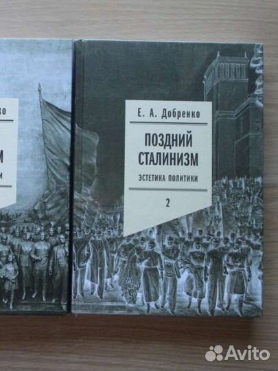 Добренко Е. Поздний сталинизм 2ой том