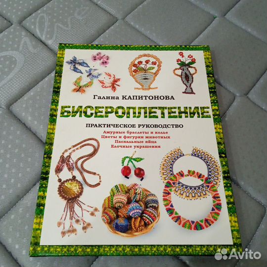 Бисероплетение Г. Капитонова