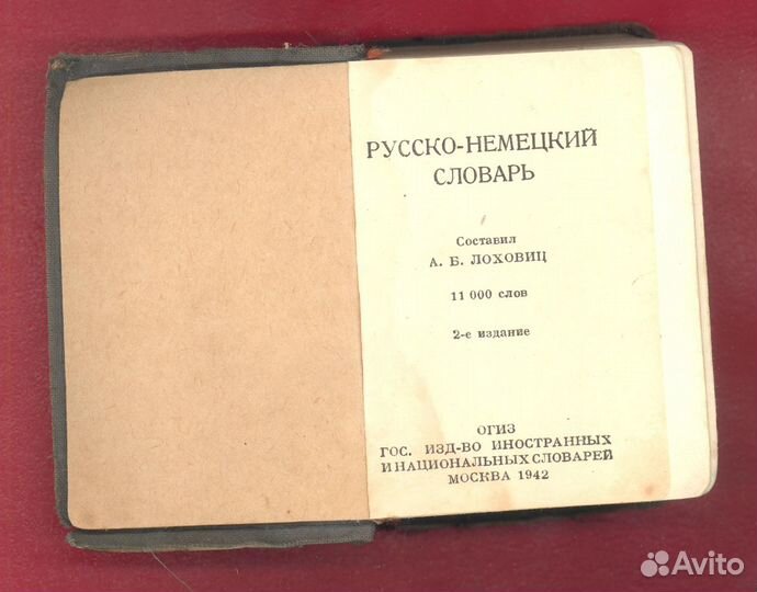 Русско-немецкий словарь 1942 г. Лоховиц огиз гио