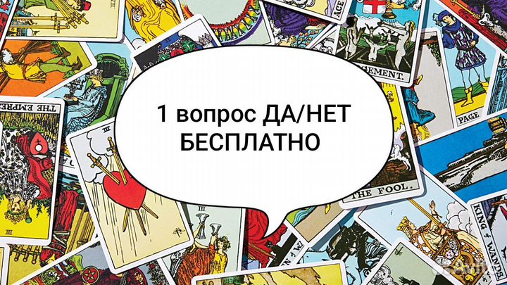 Бесплатно Руны Таро Гадание