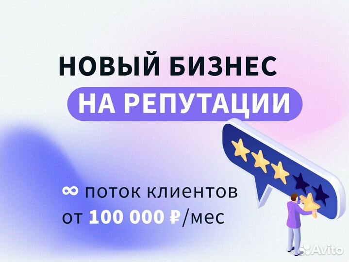 Готовый бизнес на репутации, доход от 150к
