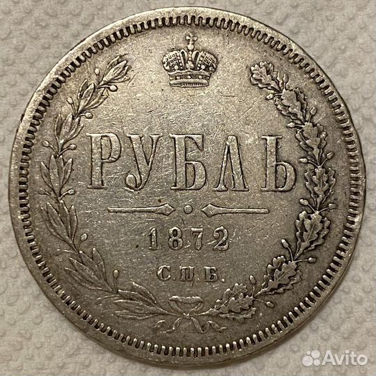 Рубль 1872 года отличный
