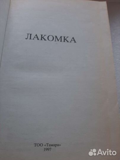 Книги: франц. кухня,лакомка 1997г