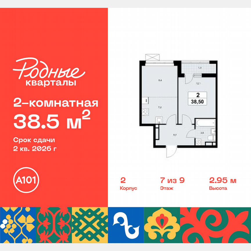 2-к. квартира, 38,5 м², 7/9 эт.