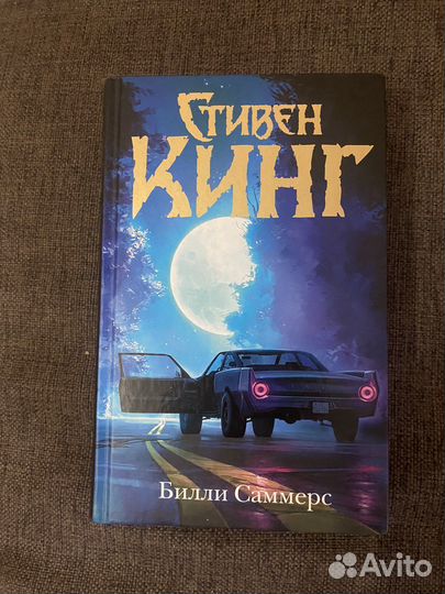 «Билли Саммерс» Стивен Кинг