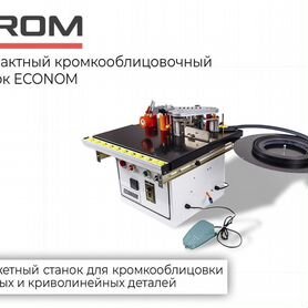 Кромкооблицовочный станок Econom