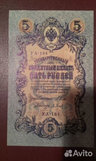 Пять рублей 1909 г. Упр. Шипов