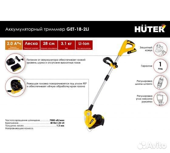 Аккумуляторный триммер Huter GET-18-2Li