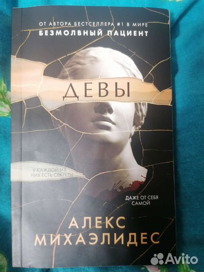 Девы Алекс Михаэлидес книга