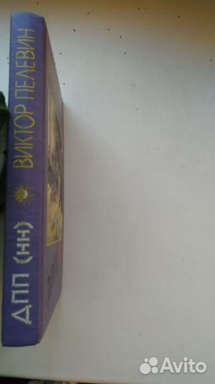 В.Пелевин, дпп