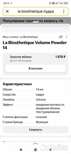 Пудра для объема волос LA biosthetique