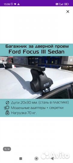 Багажник на крышу ford focus 3седан