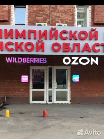 Менеджер на пункт выдачи заказов Вайлдберриз