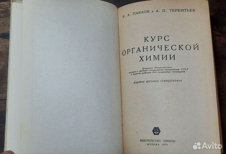 Курс органической химии Павлов Борис Алексеевич