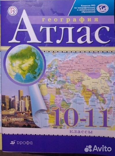 Атлас по географии 10-11 класс