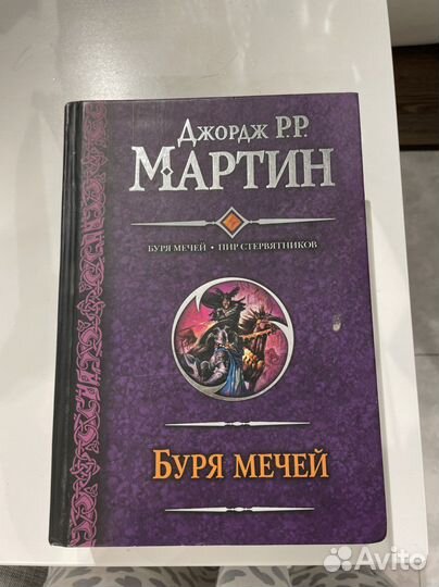 Книга джордж мартин буря мечей 2012 год аст