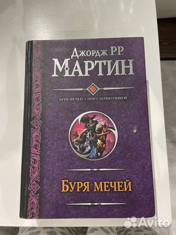Книга джордж мартин буря мечей 2012 год аст