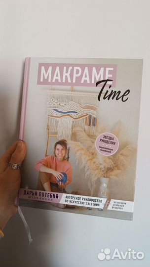 Книги Современное макраме, макраме тайм Д. Потебня