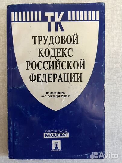 Трудовой кодекс